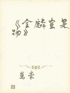 《金麟岂是池中物》