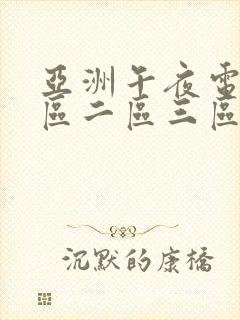 亚洲午夜电影一区二区三区
