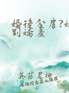 婚后分房?娇夫别娇羞
