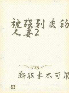被强到爽的邻居人妻2