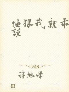 他狠我就乖了小说