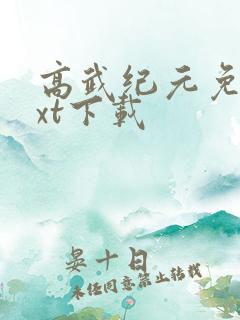 高武纪元免费txt下载