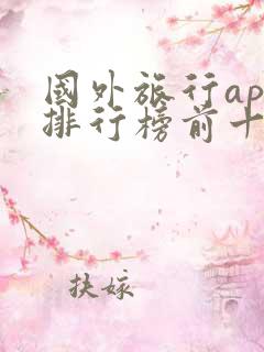 国外旅行app排行榜前十名