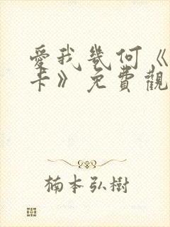 爱我几何《莫妮卡》免费观看