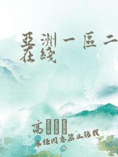 亚洲一区二区2在线