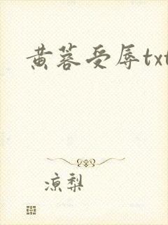 黄蓉受辱txt