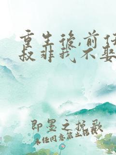 重生后,前任小叔非我不娶免费阅读全文
