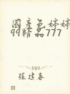 国产色婷婷亚洲99精品777
