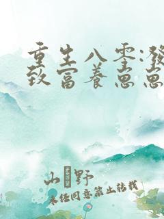 重生八零:发家致富养崽崽 棠花落