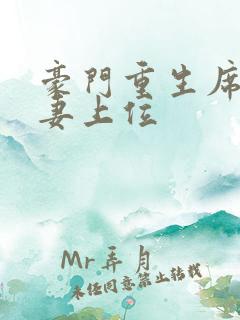 豪门重生席爷撩妻上位