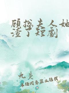 顾总夫人她又虐渣了短剧