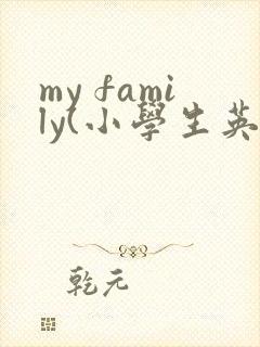 my family(小学生英语作文)