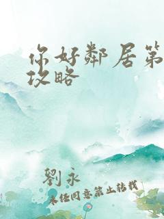 你好邻居第三章攻略 你好邻居第三章攻略