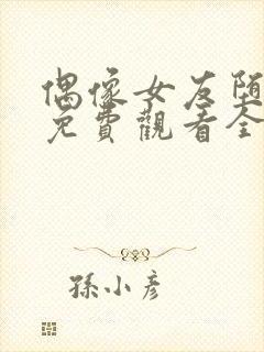 偶像女友堕落季免费观看全集