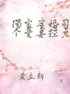 独家蜜婚司少是个爱妻控免费阅读