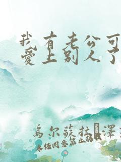 我有老公可是我爱上别人了怎么办