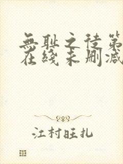 无耻之徒第一季在线未删减
