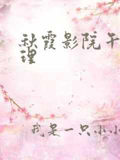 秋霞影院午夜伦理