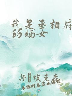 我是丞相府丢失的嫡女