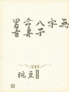 男命八字无财星看妻子