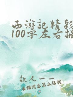 西游记精彩句段100字左右摘抄