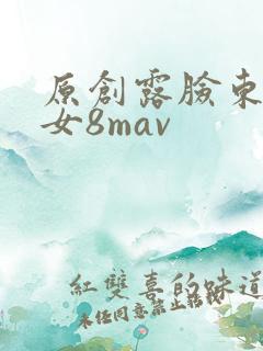 原创露脸东北熟女8mav 原创露脸东北熟女8mav