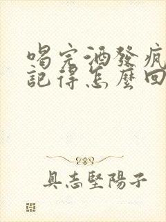 喝完酒发疯还不记得怎么回事