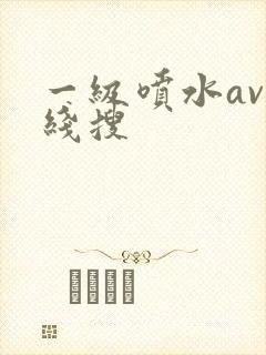 一级喷水av在线搜
