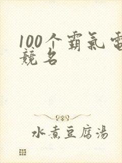 100个霸气电竞名