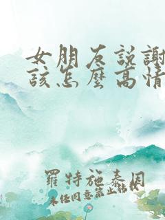 女朋友说谢谢了该怎么高情商回复