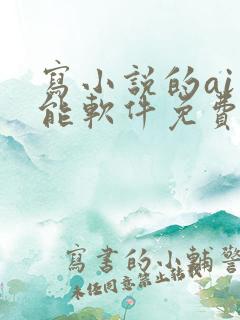 写小说的ai智能软件免费
