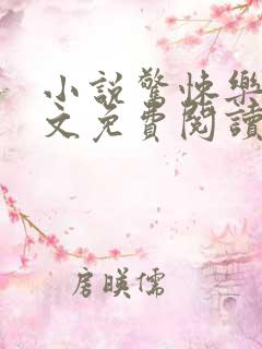 小说惊悚乐园全文免费阅读