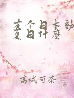 有个日本动漫叫夏日什么