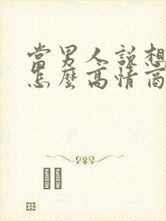 当男人说想你了怎么高情商的回复