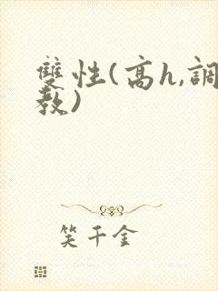 双性(高h,调教)