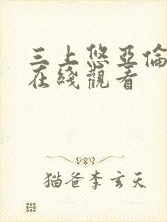 三上悠亚伦理片在线观看
