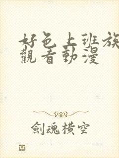 好色上班族在线观看动漫