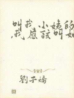 叫我小姨的孩子,我应该叫她啥