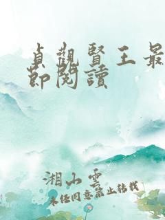 贞观贤王最新章节阅读