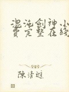 混沌剑神小说免费完整在线阅读