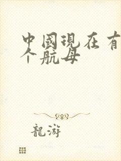 中国现在有多少个航母
