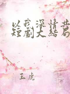 以我深情共白首短剧大结局