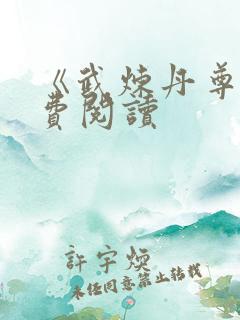 《武炼丹尊》免费阅读