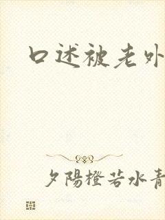 口述被老外干