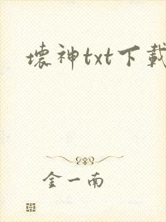 坏神txt下载