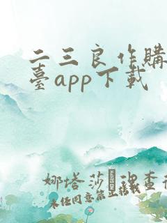 二三良作购物平台app下载