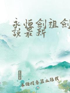 永恒剑祖剑宗小说最新