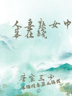 人妻熟女中文字幕在线