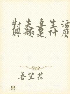 对夫妻生活不感兴趣是什么原因