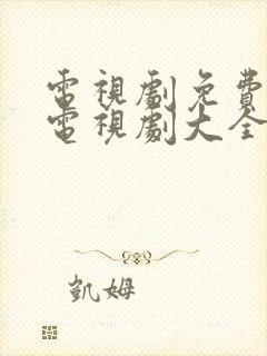 电视剧免费观看电视剧大全在线观看推荐